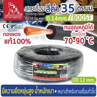 สายเชื่อม สีดำ 35 ตร.มม. 0.14mm/800ST SUMO