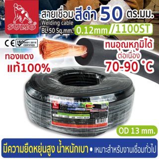 สายเชื่อม สีดำ 50 ตร.มม. 0.12mm/1100ST SUMO
