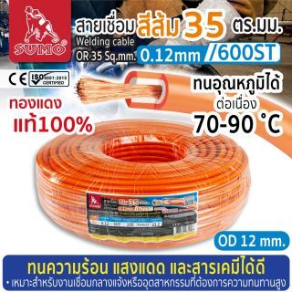 สายเชื่อม สีส้ม 35 ตร.มม. 0.12mm/600ST SUMO