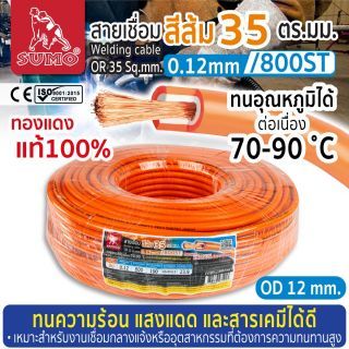 สายเชื่อม สีส้ม 35 ตร.มม. 0.12mm/800ST SUMO