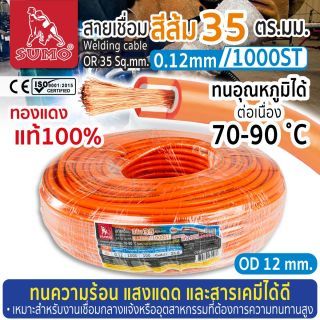 สายเชื่อม สีส้ม 35 ตร.มม. 0.12mm/1000ST SUMO