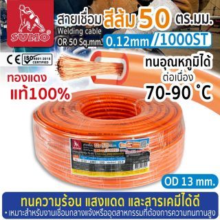 สายเชื่อม สีส้ม 50 ตร.มม. 0.12mm/1000ST SUMO