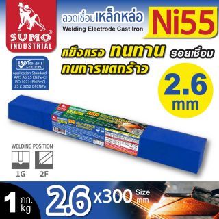 ลวดเชื่อมเหล็กหล่อ Ni55 2.6mmx300mm SUMO