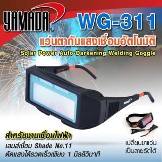 แว่นตาเชื่อมออโต้ แว่นตาเชื่อมปรับแสงออโต้ รุ่น WG-311 YAMADA