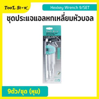 ชุดประแจแอลหกเหลี่ยมหัวบอล 9 ตัว (หุน) Tool Star