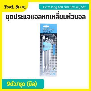 ชุดประแจแอลหกเหลี่ยมหัวบอล 9 ตัว (มิล) Tool Star