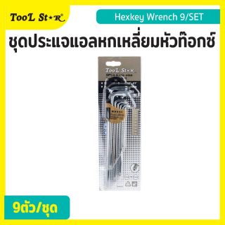 ชุดประแจแอลหกเหลี่ยมหัวท๊อกซ์ 9 ตัว/ชุด Tool Star