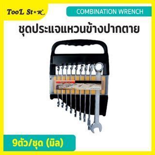 ชุดประแจแหวนข้างปากตาย 9 ตัว TOOL STAR