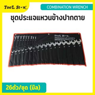 ชุดประแจแหวนข้างปากตาย 26 ตัว ขนาด 6 - 32 มม. TOOL STAR ประแจมิล