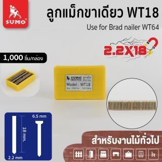 ลูกแม็กขาเดี่ยว WT18 SUMO ใช้สำหรับงานไม้เนื้อแข็ง ลูกแม็ก WT-18 2.2x18