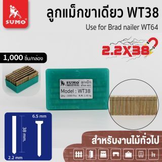 ลูกแม็กขาเดี่ยว WT-38 SUMO ลูกแม็กยิงไม้ 2.2x38