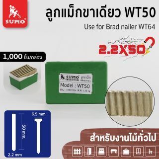 ลูกแม็กขาเดี่ยว WT-50 SUMO ขนาด 2.2x50 mm