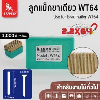 ลูกแม็กขาเดี่ยว WT-64 SUMO ขนาด 2.2x64