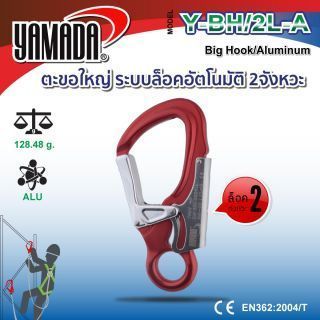 ตะขอนิรภัย ตะขอใหญ่ ล็อคอัตโนมัติ 2 จังหวะ รุ่น Y-BH/2L-A YAMADA