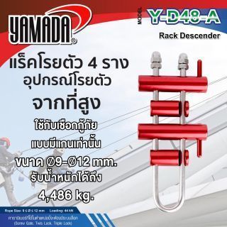 แร็คโรยตัว รุ่น Y-D48-A YAMADA สำหรับโรยตัวจากที่สูง