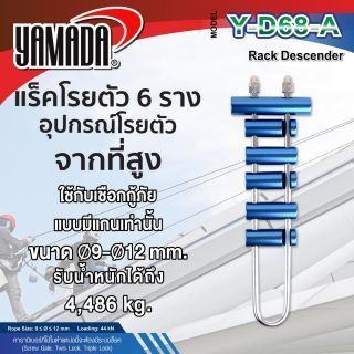 แร็คโรยตัว จากที่สูง รุ่น Y-D68-A YAMADA