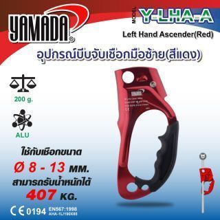อุปกรณ์บีบจับเชือก มือซ้าย (สีแดง) รุ่น Y-LHA-A YAMADA