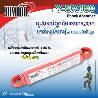 อุปกรณ์ดูดซับแรงกระแทก รุ่น Y-SA160 YAMADA เชือกลดแรงกระชาก