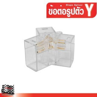 ข้อต่อรูปตัว Y สำหรับไฟLED คาร์แคร์