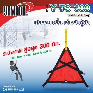 เปลสามเหลี่ยม กู้ภัย รุ่น Y-TS-300 YAMADA