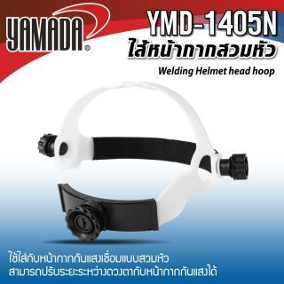 ไส้หน้ากากเชื่อม ไส้หน้ากากสวมหัว YAMADA รุ่น YMD-1405N