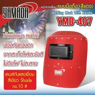 หน้ากากเชื่อมแบบถือ รุ่น YMD-407 YAMADA สีแดง