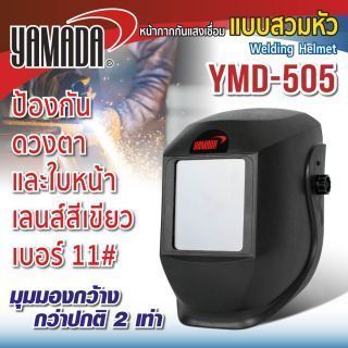 หมวกเชื่อม หน้ากากเชื่อมสวมหัว รุ่น YMD-505 YAMADA สีดำ หน้ากากเชื่อมแบบสวมหัว