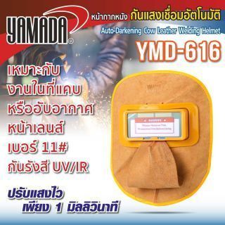 หน้ากากเชื่อมปรับแสงออโต้ แบบหนัง รุ่น YMD-616 YAMADA