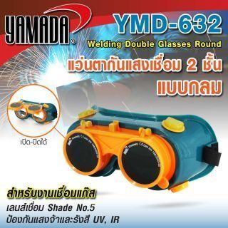 แว่นเชื่อมเหล็ก อย่างดี 2 ชั้น แบบกลม รุ่น YMD-632 YAMADA แว่นตากันแสงเชื่อมแบบกลม