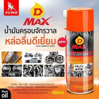 น้ำมันครอบจักรวาล รุ่น D MAX สีเหลือง 450ml SUMO