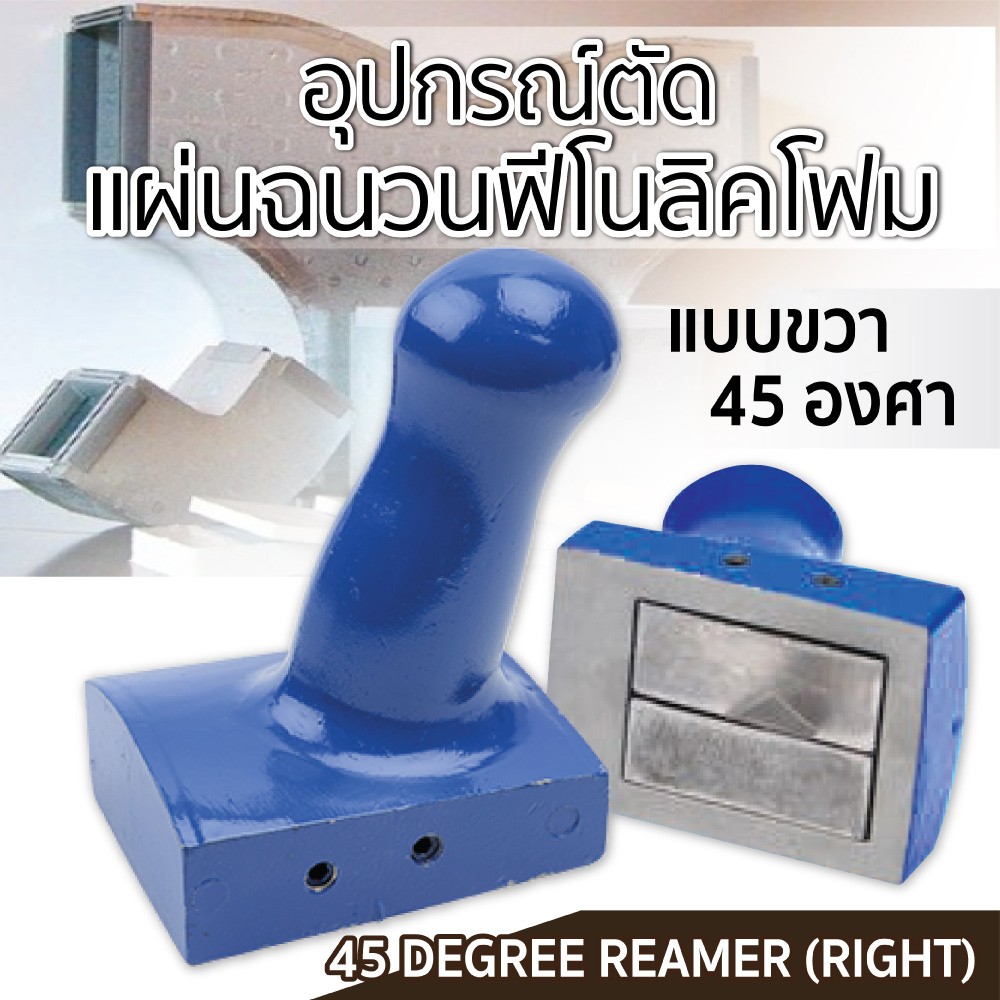 ปกรณ์ตัดแผ่นฉนวนฟีโนลิคโฟม แบบขวา 45 องศา SUMO