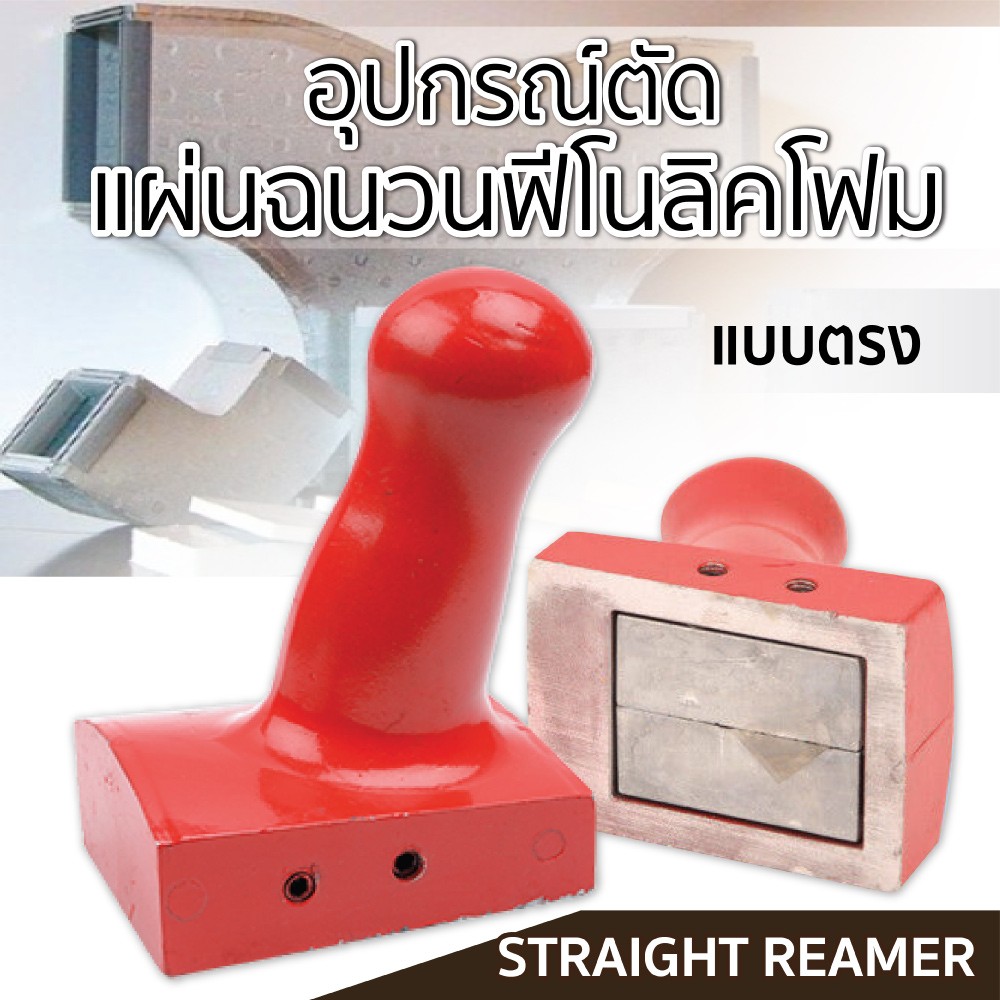 อุปกรณ์ตัดแผ่นฉนวนฟีโนลิคโฟม แบบตรง SUMO
