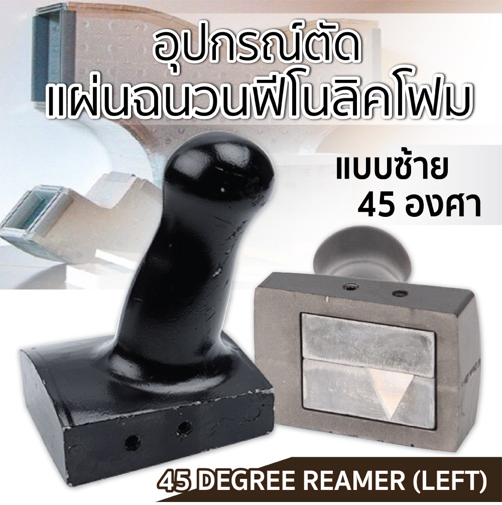 อุปกรณ์ตัดแผ่นฉนวนฟีโนลิคโฟม แบบซ้าย 45 องศา SUMO