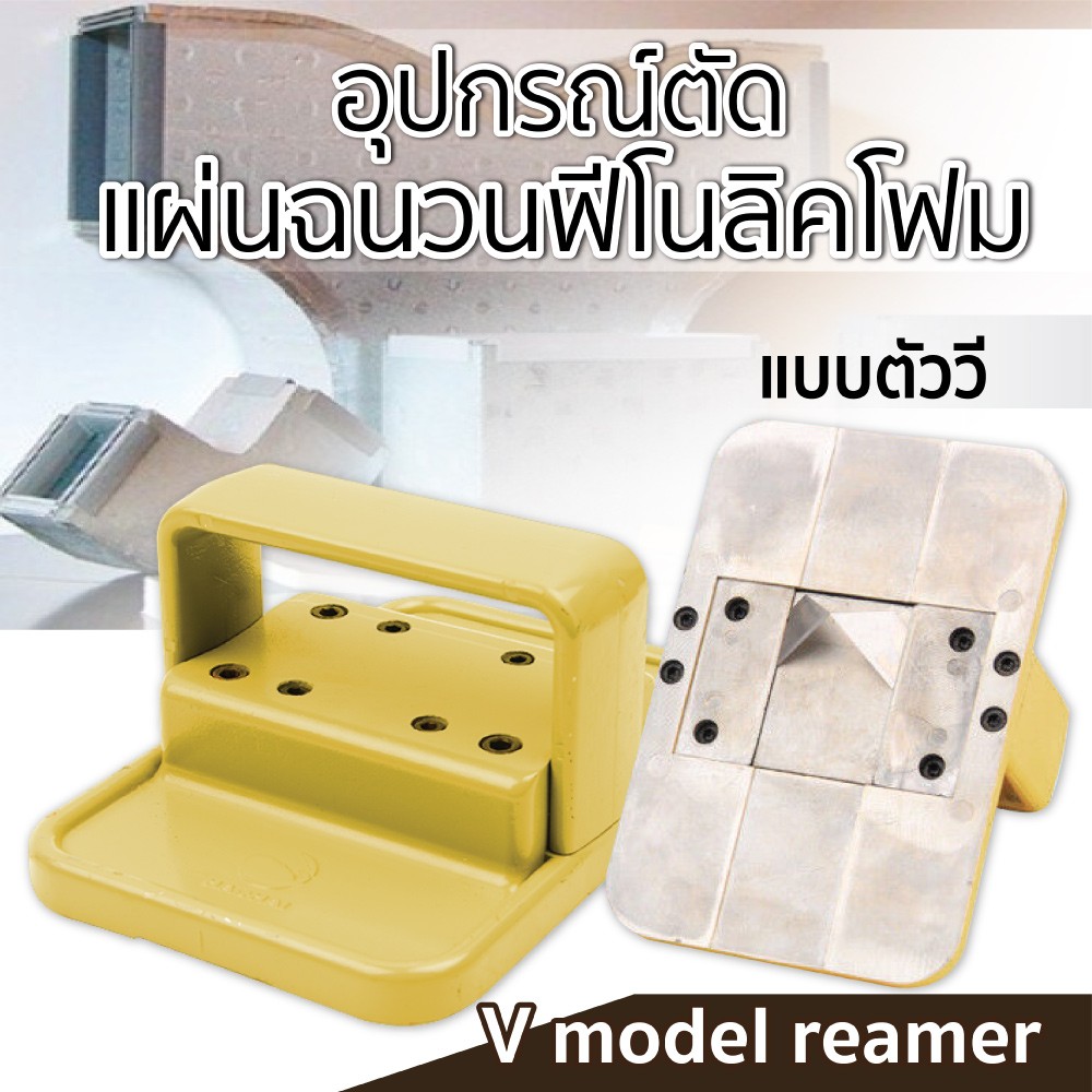 อุปกรณ์ตัดแผ่นฉนวนฟีโนลิคโฟม แบบตัว V ยี่ห้อ SUMO