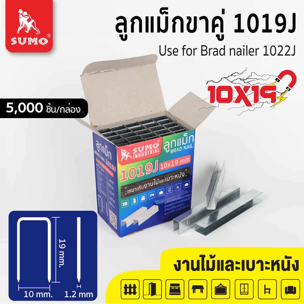 ลูกแม็กขาคู่ 1019J SUMO แบบขากว้าง ลูกแม็กปืนลท ตะปูลมขาคู่