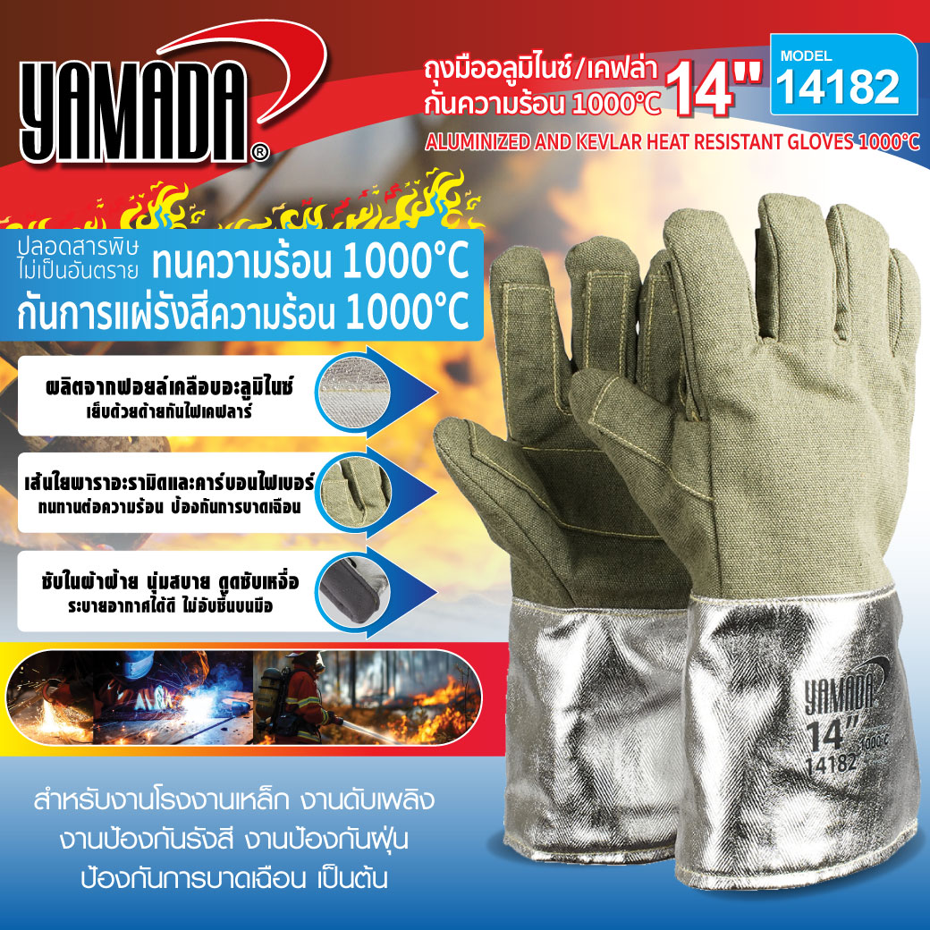 ถุงมือกันความร้อน 1000 องศา 14 นิ้ว รุ่น 14182 YAMADA