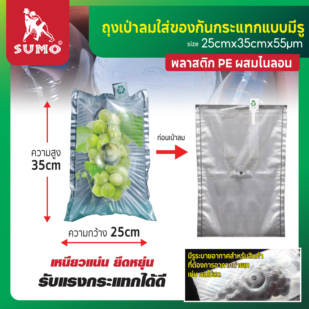 ถุงเป่าลมกันกระแทกใส่ของ SUMO 25x30 ซม. แบบมีรูระบายอากาศ