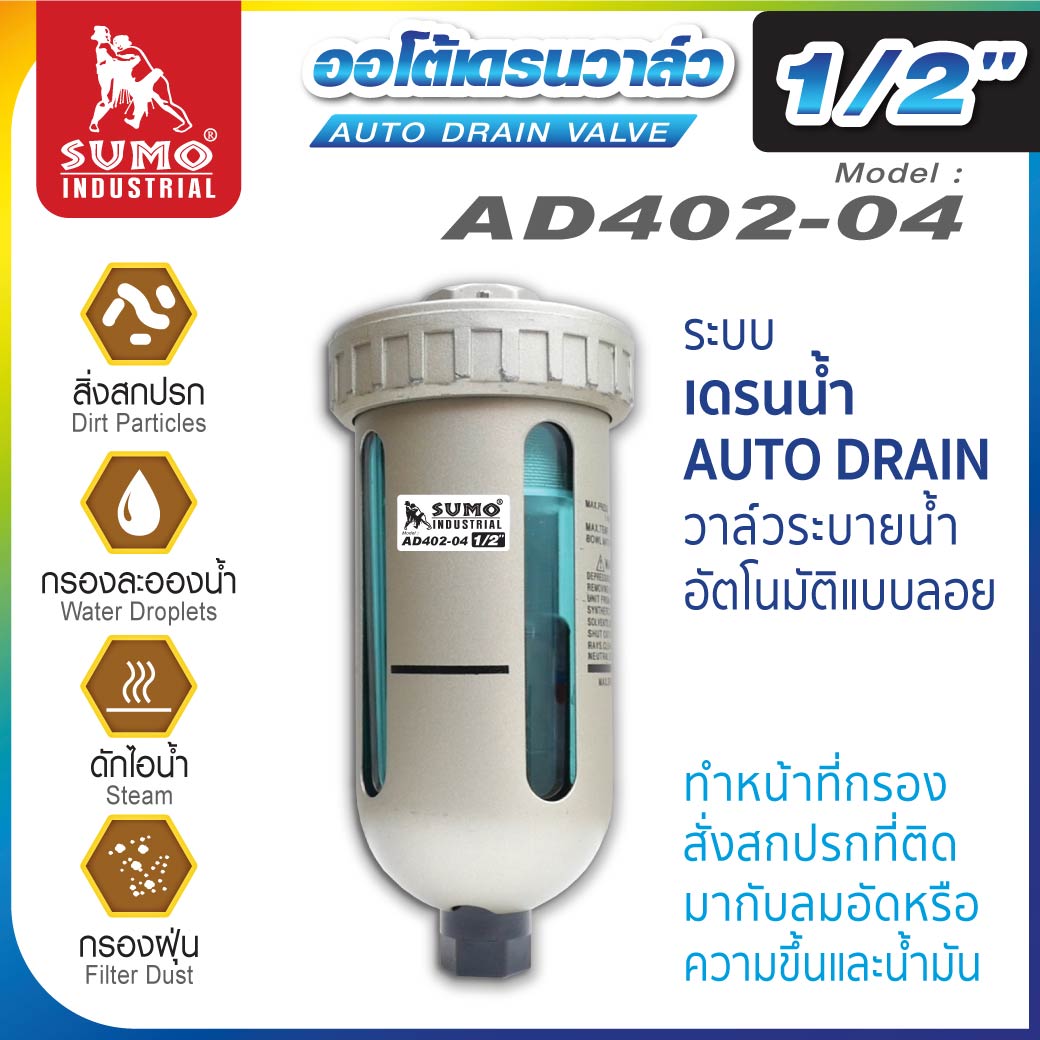 ออโต้เดรนวาล์ว AD402-04 SUMO