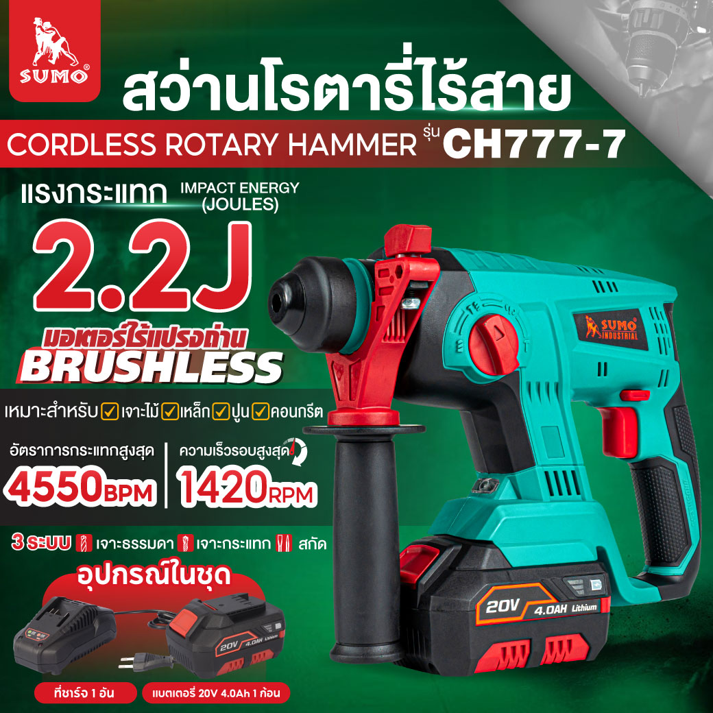 สว่านโรตารี่ไร้สาย 20V รุ่น CH777-7 SUMO