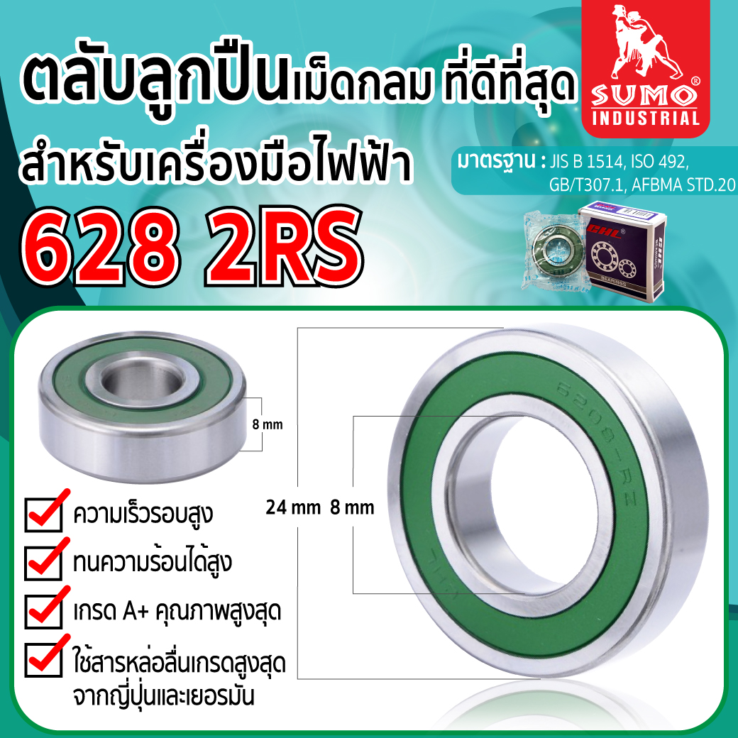 ตลับลูกปืน เบอร์ 628