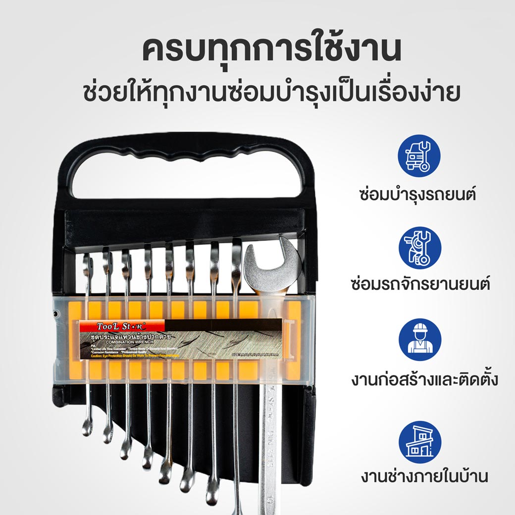 ชุดประแจแหวนข้างปากตาย 9 ตัว TOOL STAR (มิล)