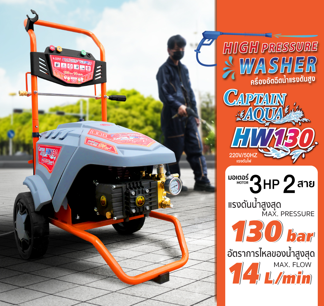 แรงดันสูงสุด 130 บาร์ อัตราการไหลของน้ำ 14 ลิตร/นาที กำลังไฟฟ้า 1 เฟส/220V มอเตอร์ Triplex Direct Drive /3.0HP/4 Pole  แรงดันขณะทำงาน 100bar สามารถปรับองศาของแรงดันได้ เหมาะสำหรับทุกงานทำความสะอาด เช่น คาร์แคร์ อู่ซ่อมรถ ไซต์งานก่อสร้าง งานทำความสะอาดโรงแรมงานทำความสะอาดที่ต้องการแรงดันน้ำสูง งานอุตสาหกรรม ฯลฯ เป็นต้น