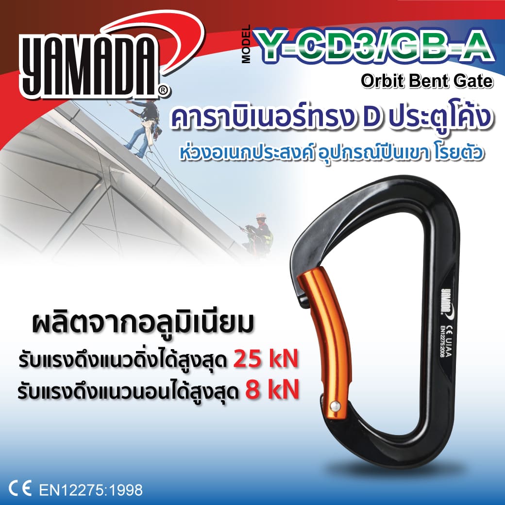 ห่วงอเนกประสงค์ คาราบิเนอร์ทรง D รุ่น Y-CD3/GB-A YAMADA
