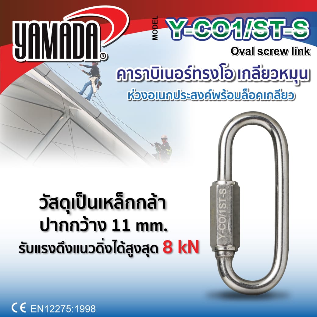 คาราบิเนอร์ทรงโอ เกลียวหมุนรุ่น Y-CO/1ST-S YAMADA