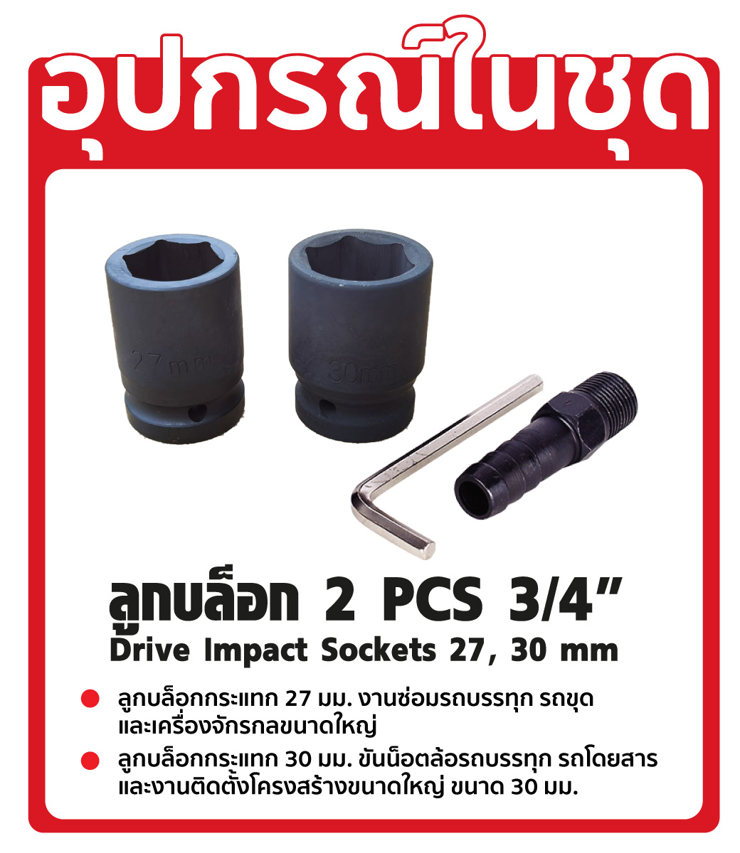 บล็อกลมค้อนคู่ 3/4 นิ้ว 6 หุน รุ่น 34A01B2-B ยี่ห้อ SUMO วิธีใช้งาน กับลูกบล้อก