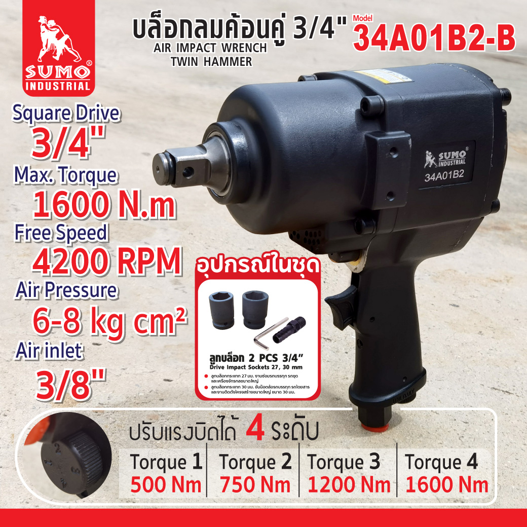 บล็อกลมค้อนคู่ 3/4 นิ้ว 6 หุน รุ่น 34A01B2-B ยี่ห้อ SUMO แรงบิดสูงสุด 1600 N.m