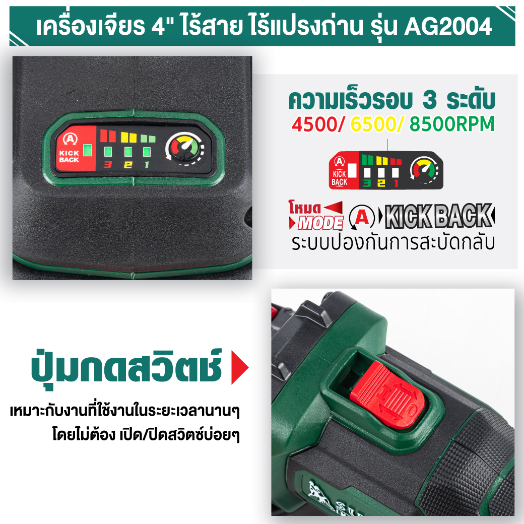 เครื่องเจียรไร้สาย 4 นิ้ว รุ่น AG2004 SUMO ปรับความเร็วรอบได้ 3 ระดับ ใช้งานง่าย