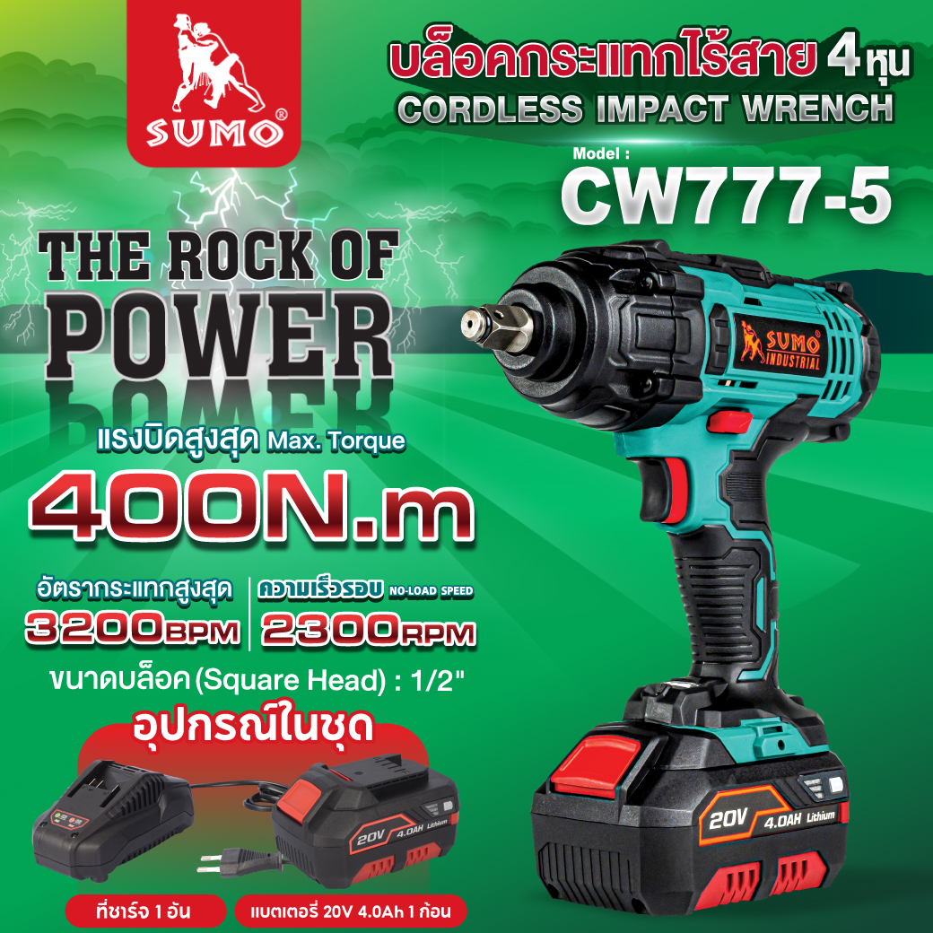บล็อกไฟฟ้าไร้สาย 4 หุน รุ่น CW777-5 SUMO บล็อกไร้สาย 20V