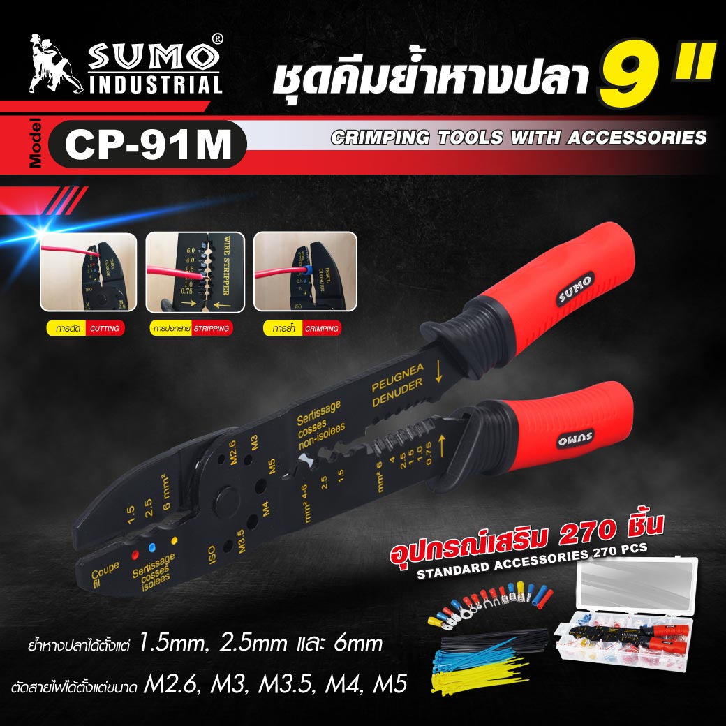 คีมย้ำหางปลา 9 นิ้ว รุ่น CP-91M SUMO