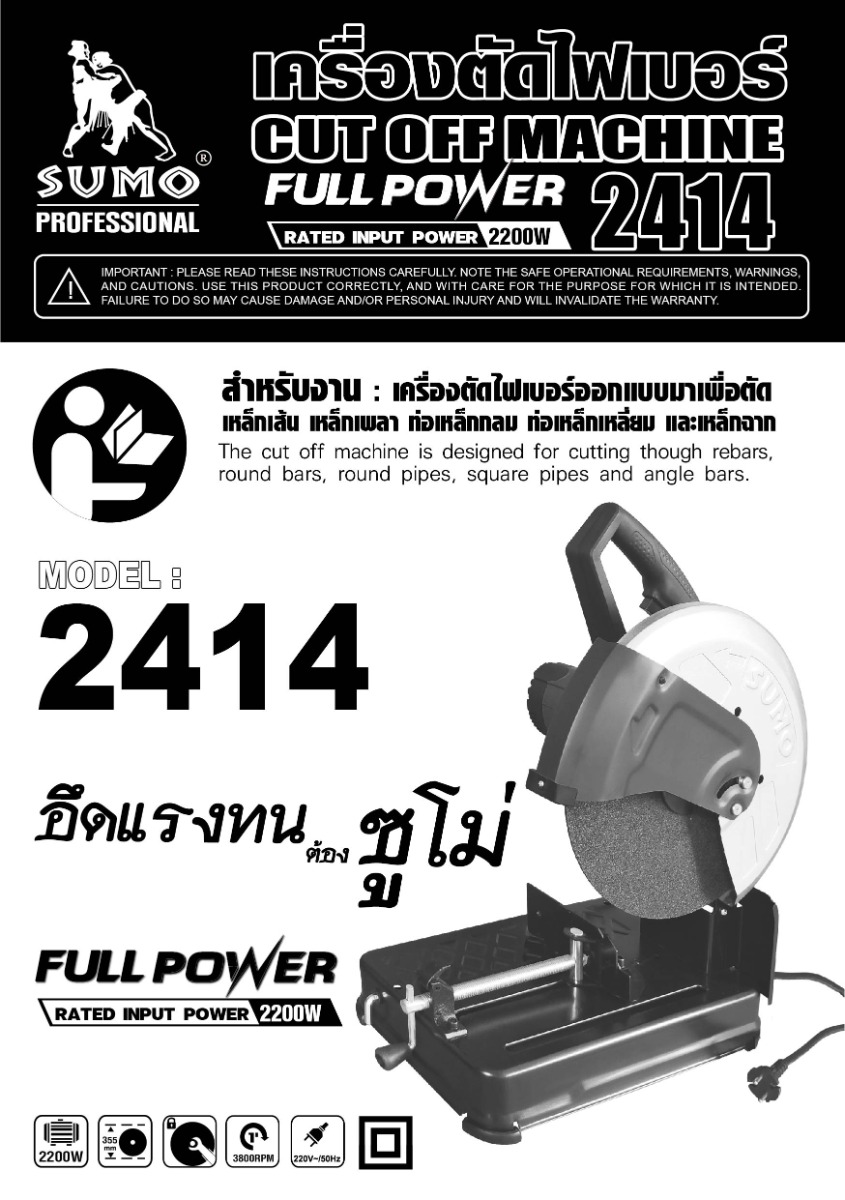 คู่มือการใช้งาน เครื่องตัดเหล็กไฟเบอร์ 14 นิ้ว SUMO รุ่น 2414